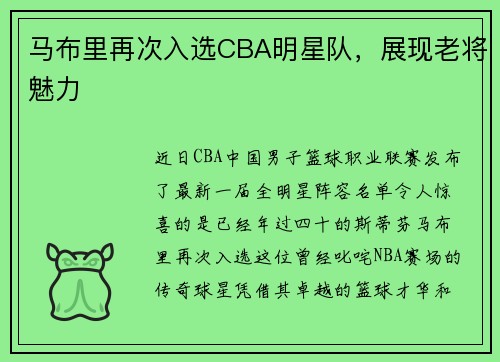 马布里再次入选CBA明星队，展现老将魅力