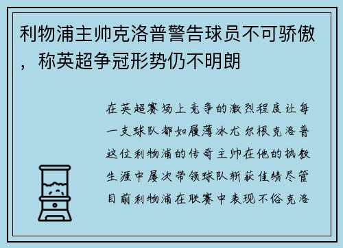 利物浦主帅克洛普警告球员不可骄傲，称英超争冠形势仍不明朗