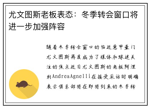 尤文图斯老板表态：冬季转会窗口将进一步加强阵容