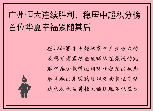广州恒大连续胜利，稳居中超积分榜首位华夏幸福紧随其后