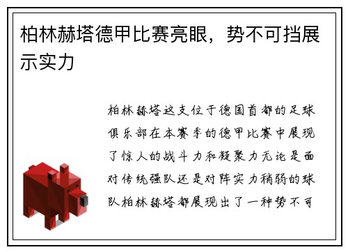 柏林赫塔德甲比赛亮眼，势不可挡展示实力