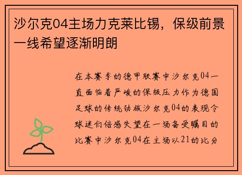 沙尔克04主场力克莱比锡，保级前景一线希望逐渐明朗