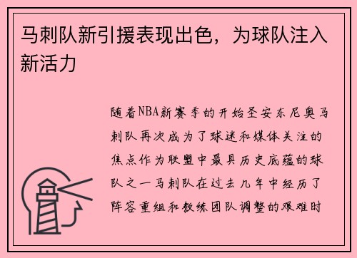 马刺队新引援表现出色，为球队注入新活力