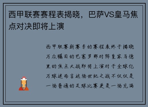 西甲联赛赛程表揭晓，巴萨VS皇马焦点对决即将上演