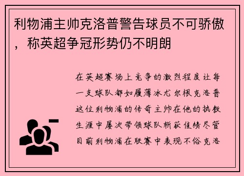 利物浦主帅克洛普警告球员不可骄傲，称英超争冠形势仍不明朗
