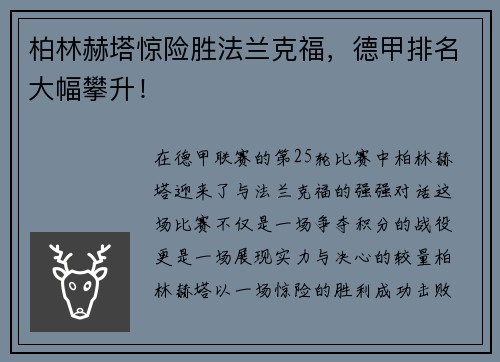 柏林赫塔惊险胜法兰克福，德甲排名大幅攀升！
