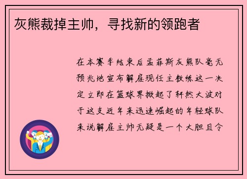 灰熊裁掉主帅，寻找新的领跑者