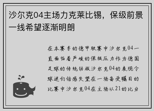 沙尔克04主场力克莱比锡，保级前景一线希望逐渐明朗