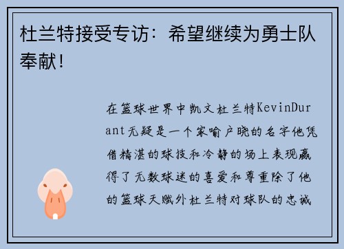 杜兰特接受专访：希望继续为勇士队奉献！