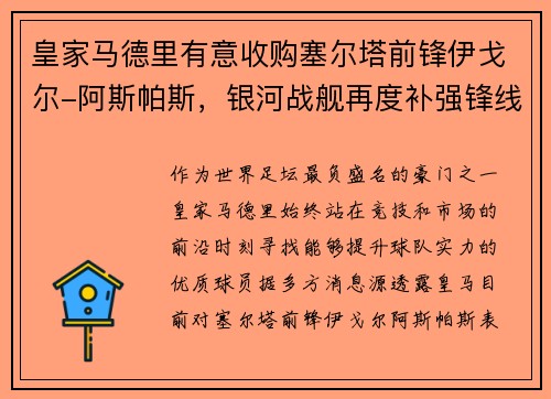 皇家马德里有意收购塞尔塔前锋伊戈尔-阿斯帕斯，银河战舰再度补强锋线