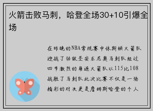 火箭击败马刺，哈登全场30+10引爆全场