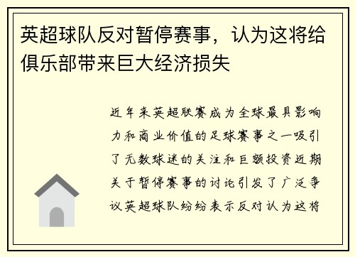 英超球队反对暂停赛事，认为这将给俱乐部带来巨大经济损失