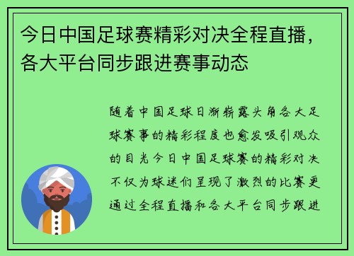 今日中国足球赛精彩对决全程直播，各大平台同步跟进赛事动态