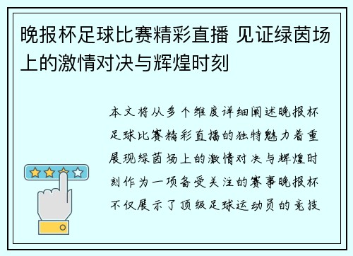 晚报杯足球比赛精彩直播 见证绿茵场上的激情对决与辉煌时刻