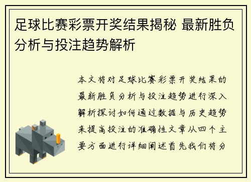 足球比赛彩票开奖结果揭秘 最新胜负分析与投注趋势解析