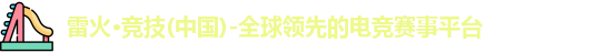 雷火电竞